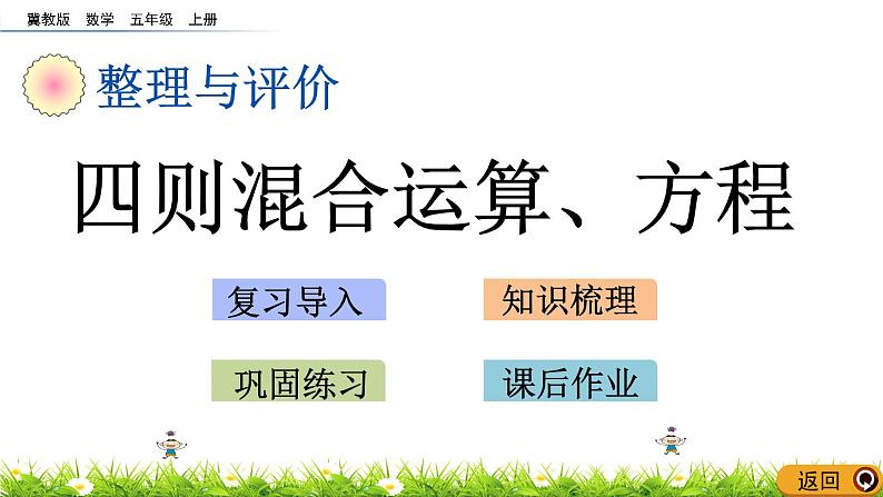 《总复习---四则混合运算、方程》 课件01