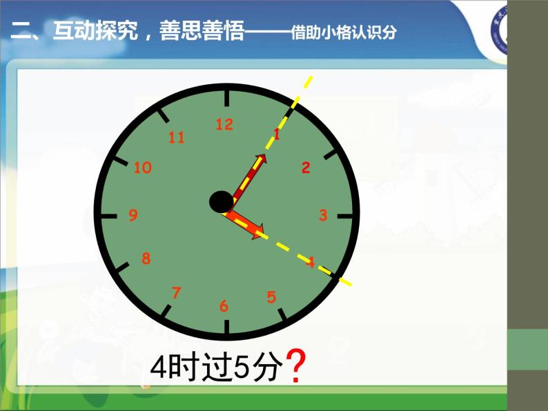 二年级下册六 时分 秒时,分,秒教学演示课件ppt