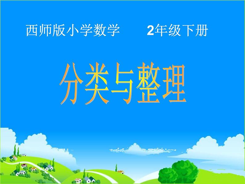 二年级下册数学课件-7 分类与整理 - 西师大版第1页