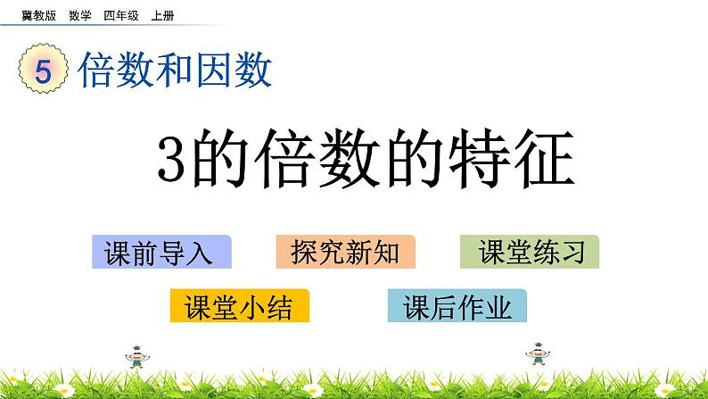 5.4 3的倍数的特征 PPT课件01