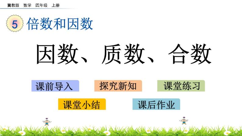 5.5 因数、质数、合数  PPT课件01