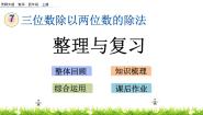 小学数学西师大版四年级上册七 三位数除以两位数的除法综合与测试试讲课复习课件ppt