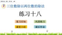 小学数学西师大版四年级上册三位数除以两位数试讲课ppt课件