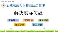 小学数学西师大版四年级上册加法运算律完美版ppt课件