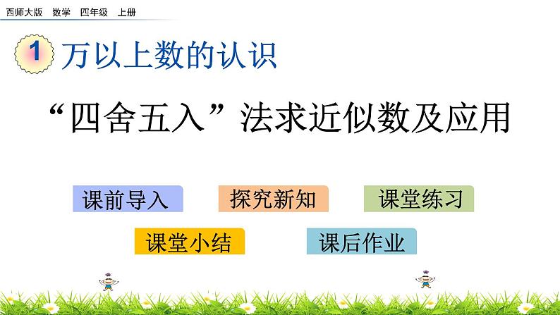 1.7“四舍五入”法求近似数及应用 PPT课件01