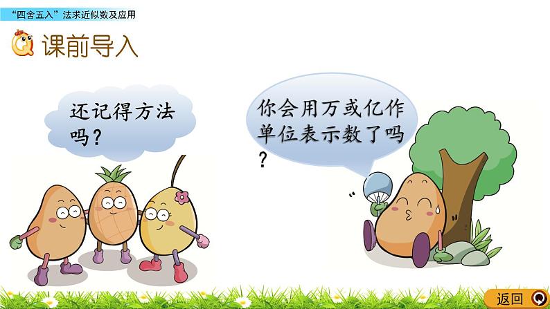 1.7“四舍五入”法求近似数及应用 PPT课件02