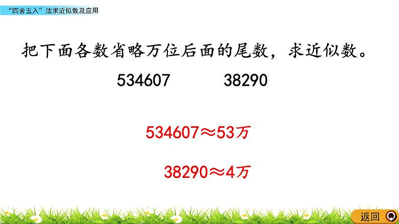 1.7“四舍五入”法求近似数及应用 PPT课件07