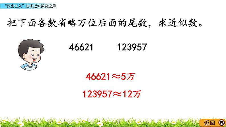 1.7“四舍五入”法求近似数及应用 PPT课件08