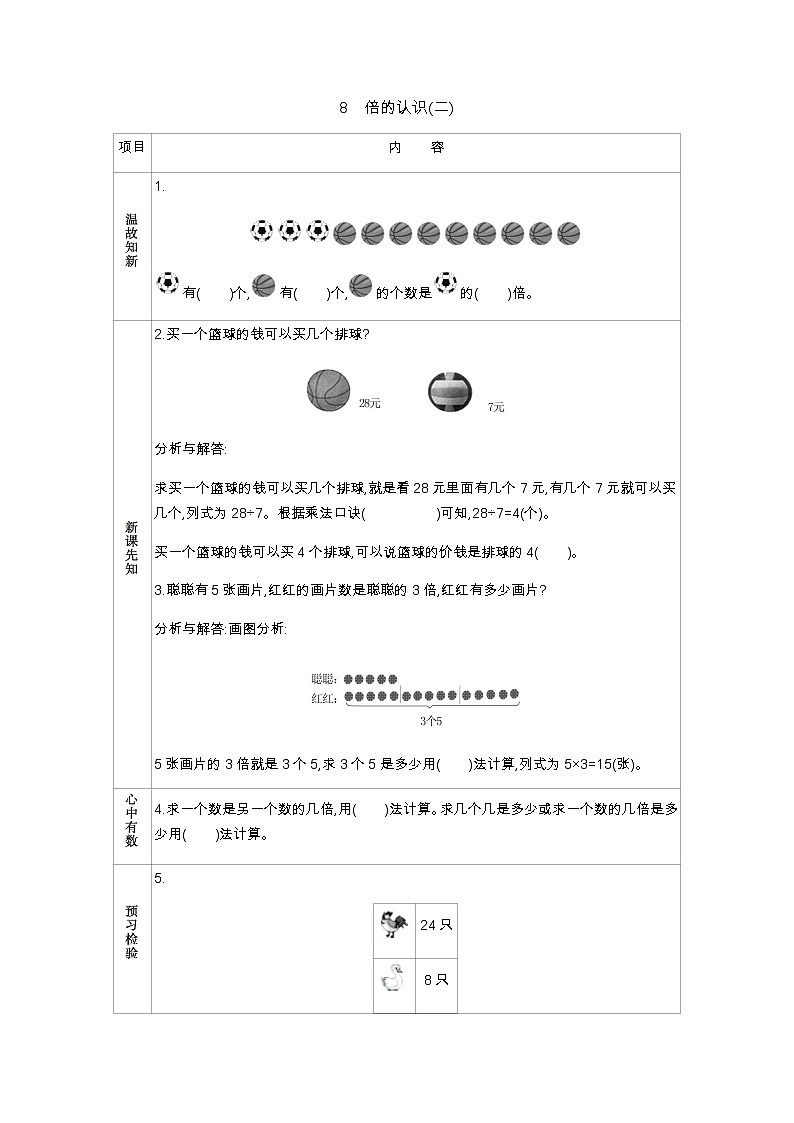 第七单元 8 倍的认识(二) 学案01