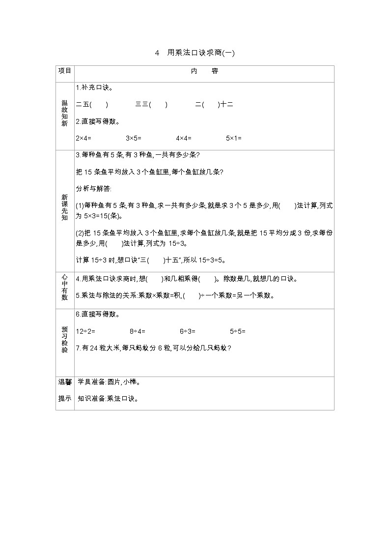 第五单元  4 用乘法口诀求商(一)  学案01