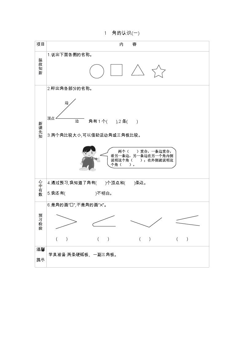 第四单元  1  角的认识(一)  学案01