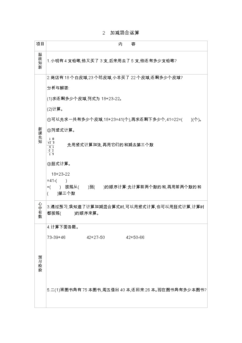 第二单元  2　加减混合运算  学案01