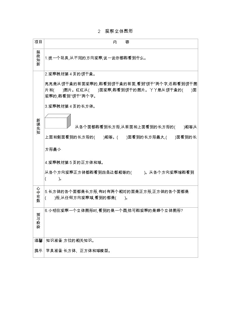第一单元 2 观察立体图形 学案01