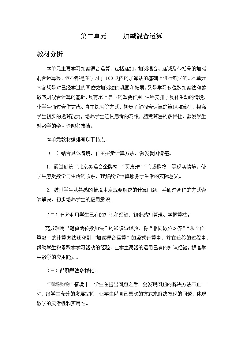 第二单元  单元概述和课时安排 教案01