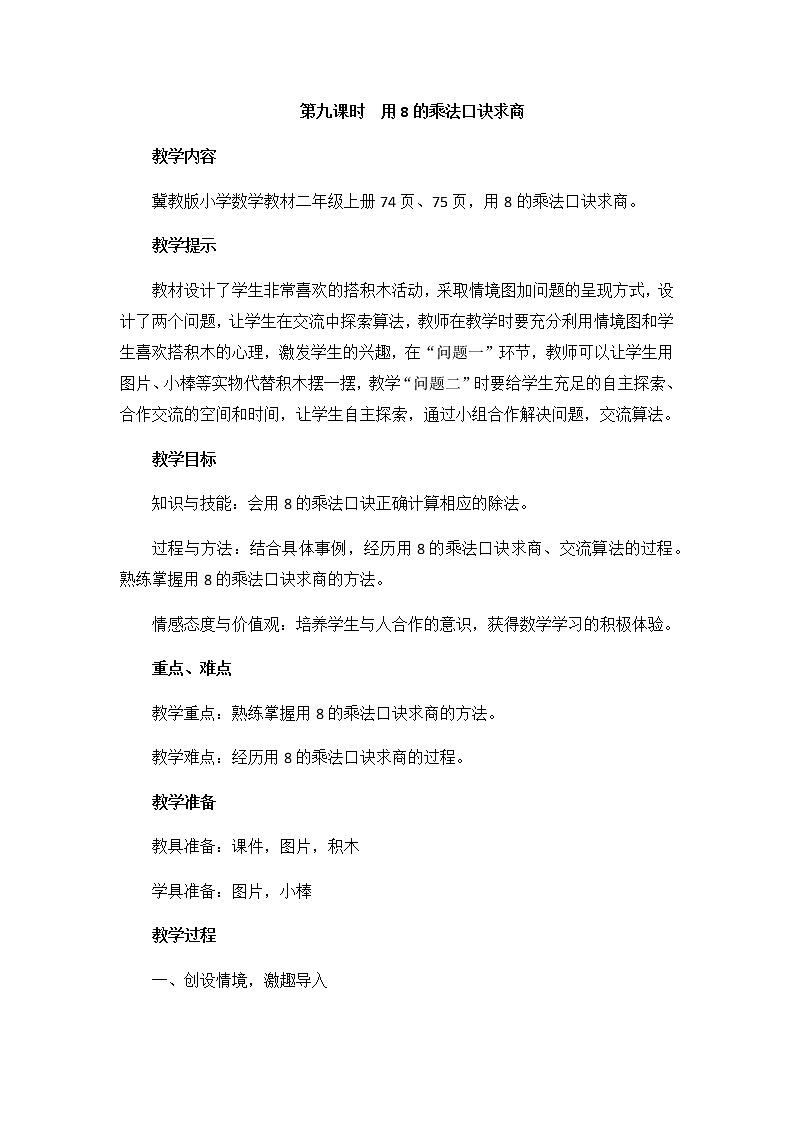 第七单元 第九课时 用8的乘法口诀求商 教案第1页