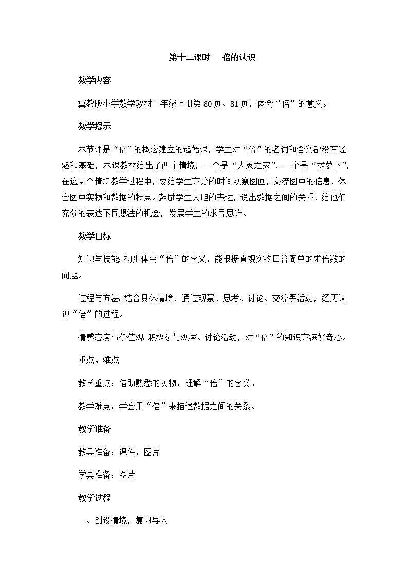 第七单元 第十二课时 倍的认识 教案01