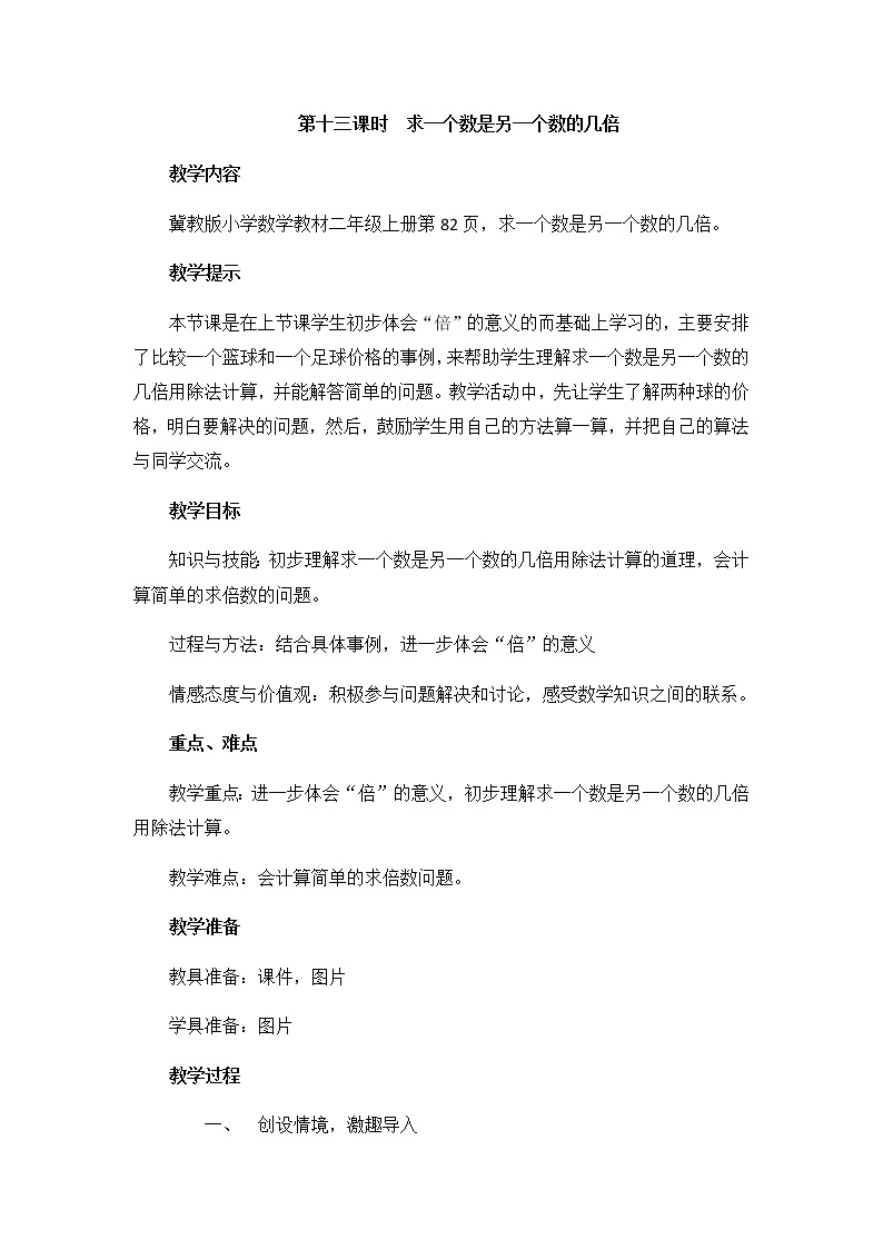 第七单元  第十三课时  求一个数是另一个数的几倍  教案01