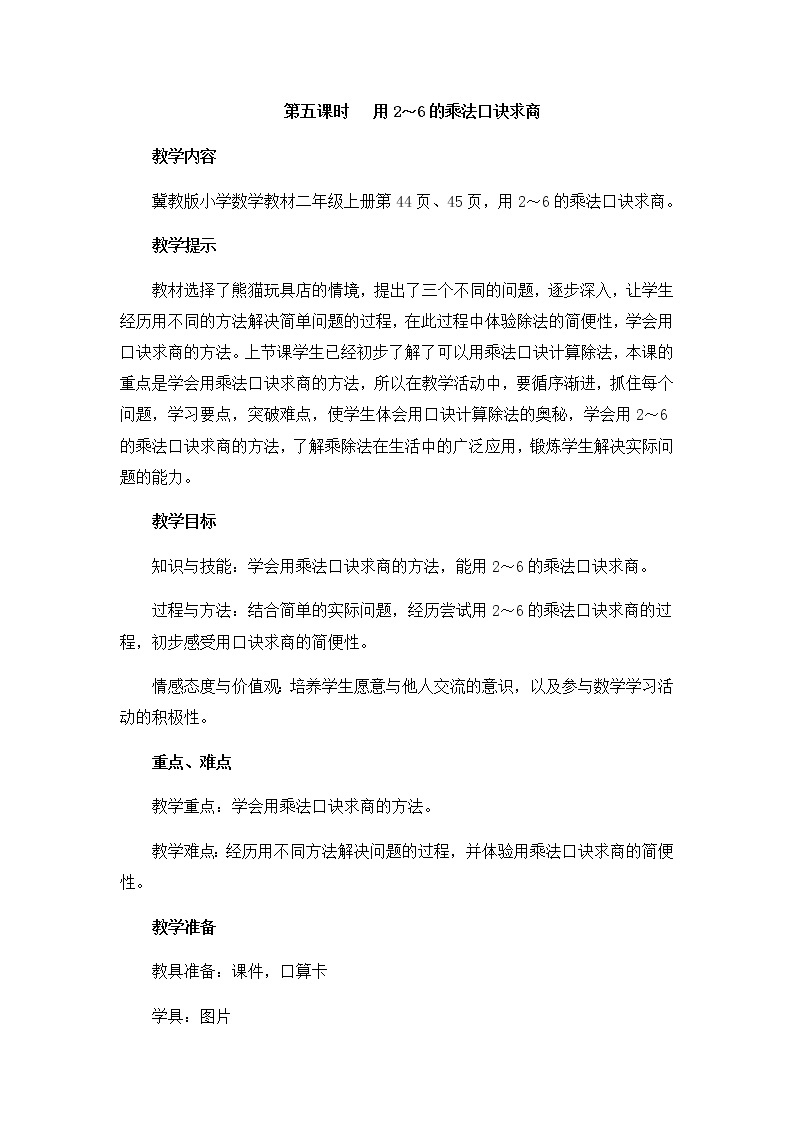 第五单元  第五课时   用2～6的乘法口诀求商  教案01