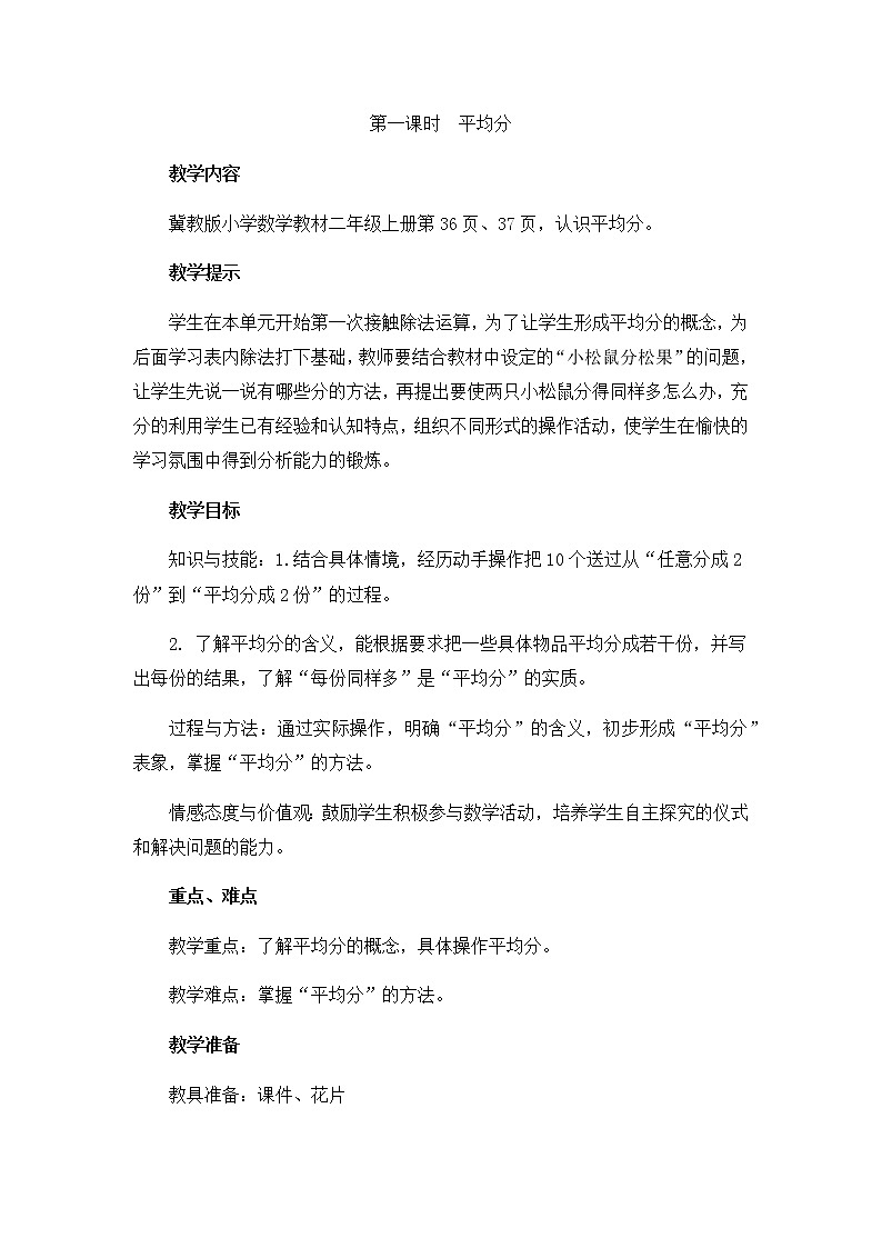 第五單元 第一課時(shí) 平均分 教案第1頁