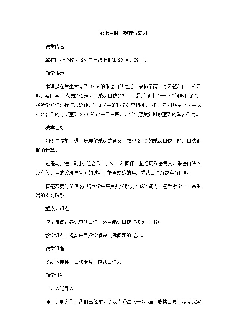 第三单元 第七课时 整理与复习 教案01