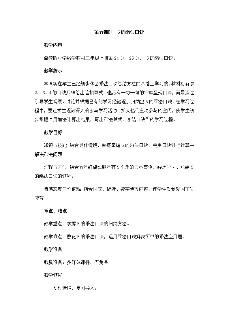 第三单元  第五课时  5的乘法口诀  教案01