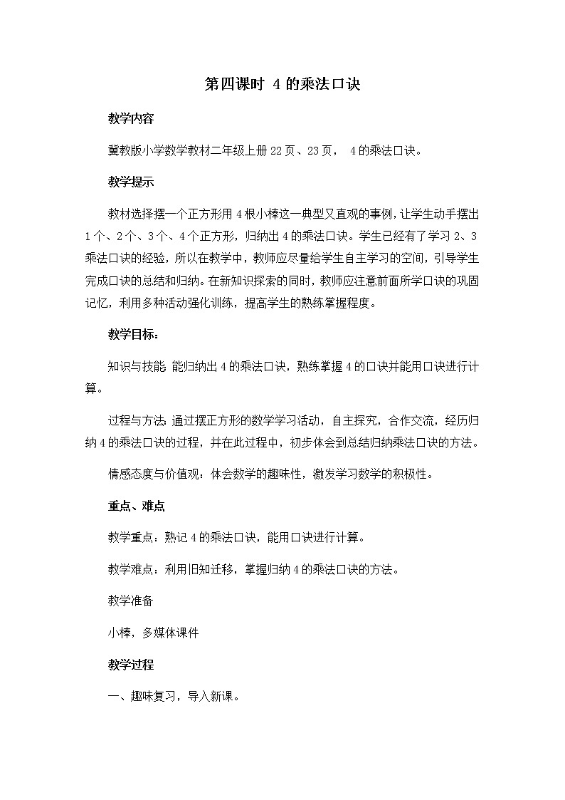 第三单元 第四课时 4的乘法口诀 教案第1页