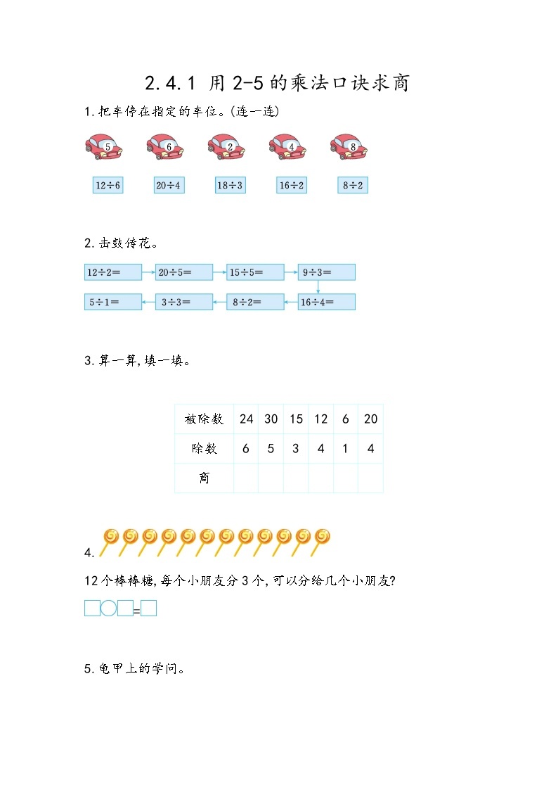 2.4.1《用2-5的乘法口诀求商》同步练习01