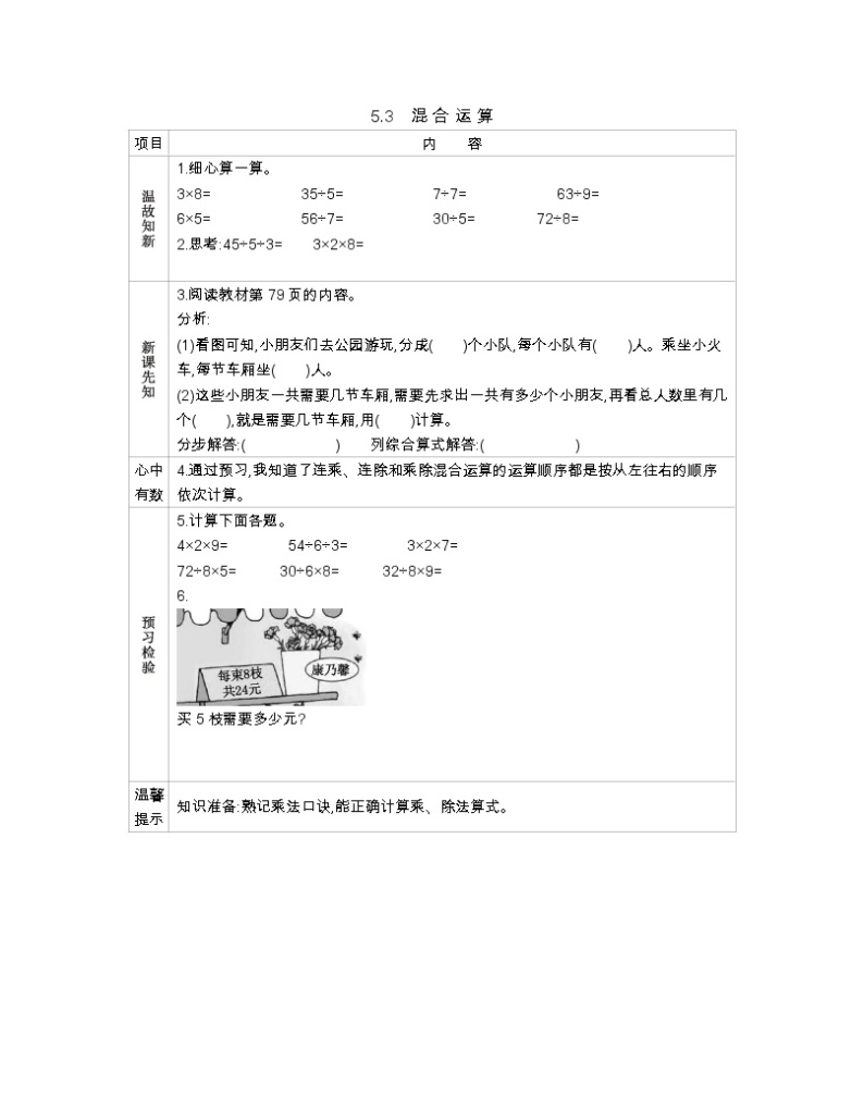 5.3《混合运算》导学案01