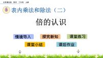 北京版二年级上册1. 6～9的乘法口诀评优课课件ppt