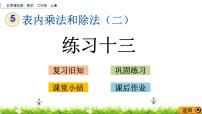 小学数学北京版二年级上册3. 混合运算完美版ppt课件
