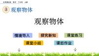 小学数学北京版二年级上册三 观察物体优秀ppt课件