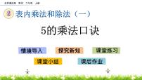 小学数学北京版二年级上册2. 2～5的乘法口诀优秀课件ppt