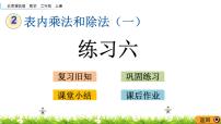北京版二年级上册二 表内乘法和除法（一）2. 2～5的乘法口诀精品ppt课件