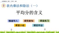北京版二年级上册二 表内乘法和除法（一）3. 除法的初步认识精品课件ppt