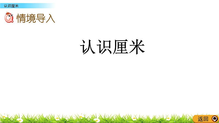 1.1《認(rèn)識(shí)厘米》課件第1頁(yè)