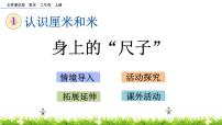 小学数学北京版二年级上册身上的“尺子”优质课件ppt