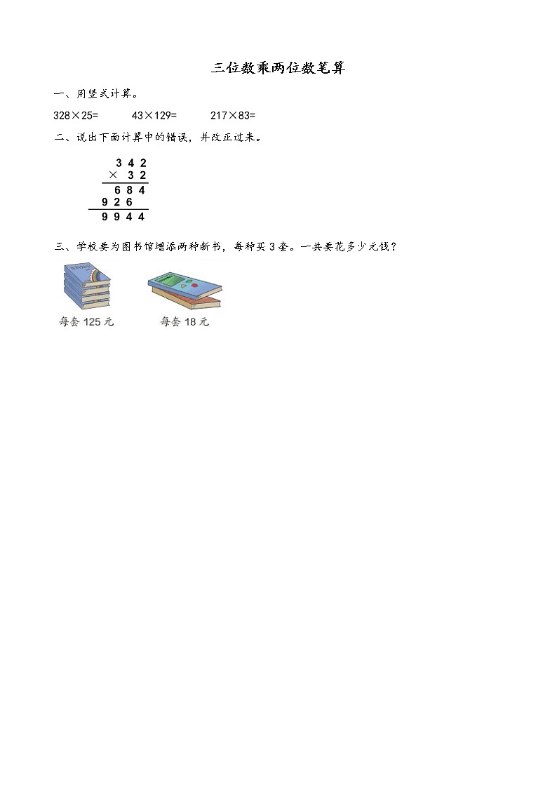 4.1 三位数乘两位数笔算 同步练习第1页