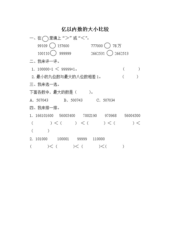1.5 亿以内数的大小比较 同步练习01
