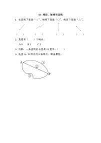 小学数学北京版四年级上册1.线段、直线和射线课后复习题