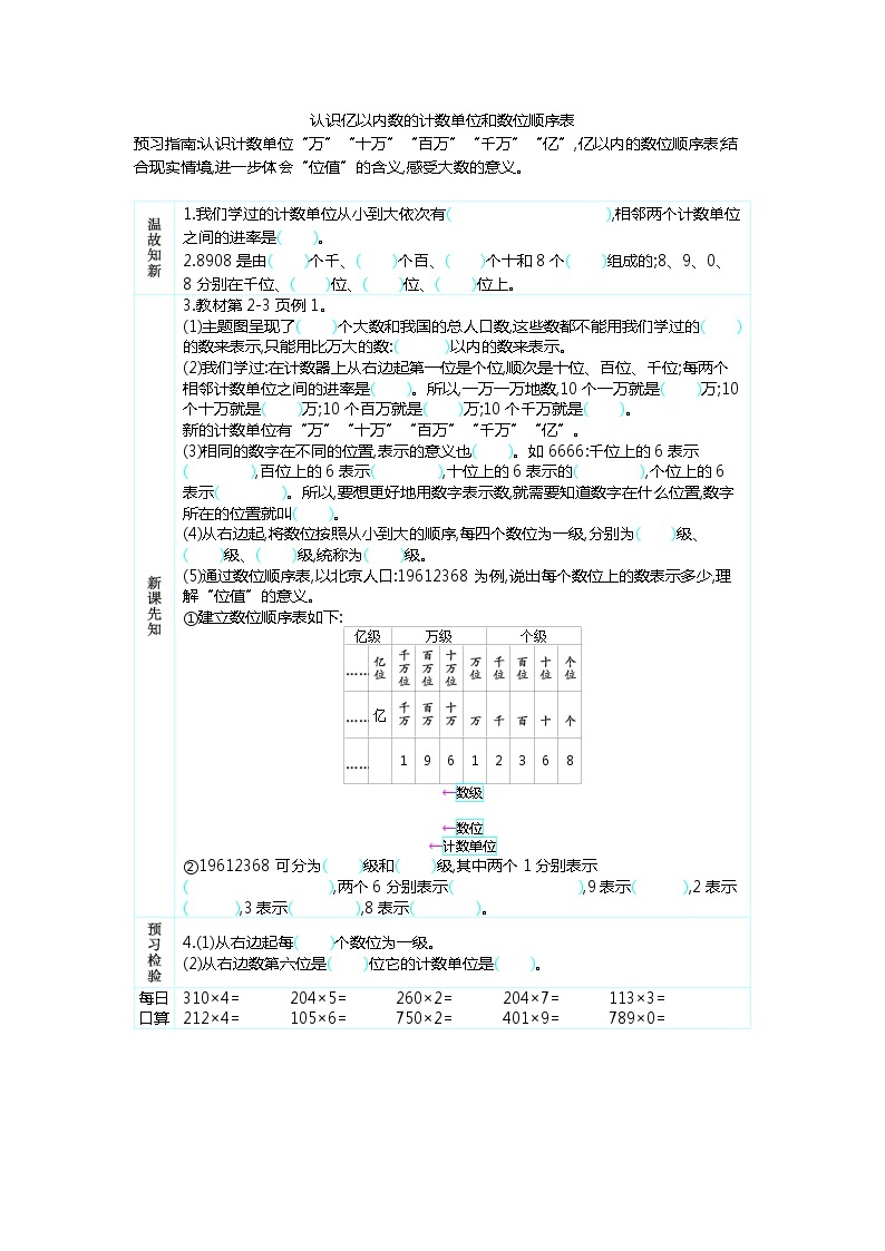 1.1 认识亿以内数的计数单位和数位顺序表  学案01