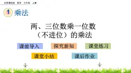 1.2.1 两、三位数乘一位数（不进位）的乘法 PPT课件