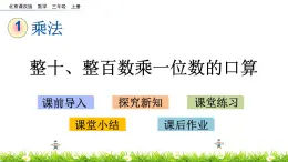 1.1 整十、整百数乘一位数的口算 PPT课件