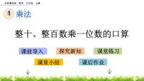 北京版三年级上册口算乘法完美版ppt课件