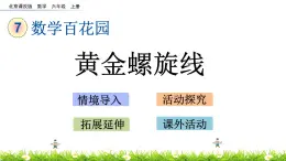 7.1 《 黄金螺旋线》PPT课件