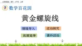 7.1 《 黄金螺旋线》PPT课件