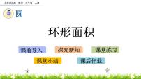 北京版六年级上册3. 圆的面积公开课课件ppt