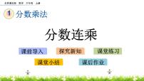小学数学北京版六年级上册一 分数乘法精品课件ppt