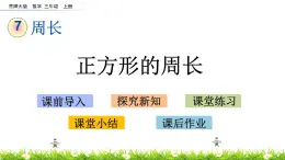 7.4 《正方形的周长》课件