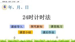 6.3 《24时计时法》课件