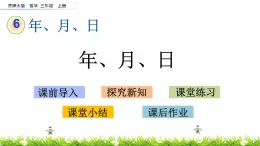 6.1 《年、月、日》课件